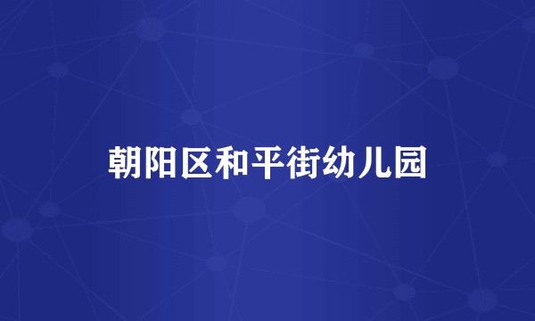 朝阳区和平街幼儿园