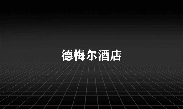 德梅尔酒店