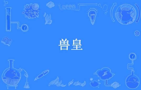兽皇(光头二叔所著小说)
