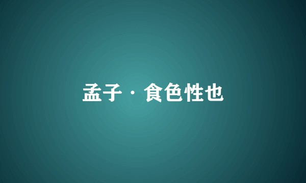 孟子·食色性也