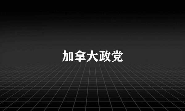 加拿大政党