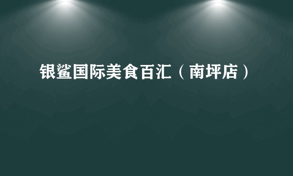 银鲨国际美食百汇(南坪店)