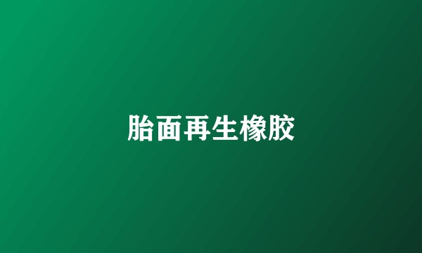 胎面再生橡胶