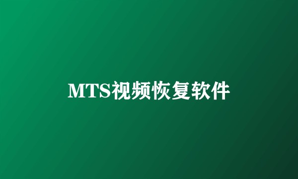 MTS视频恢复软件