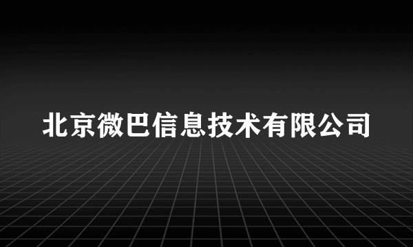 北京微巴信息技术有限公司