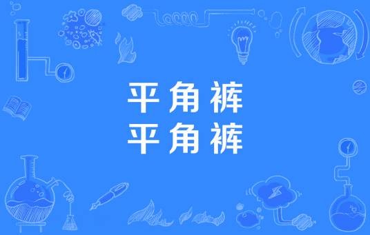 平角裤平角裤