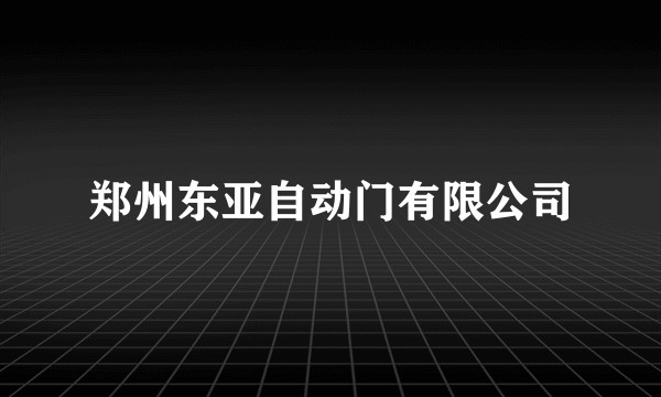 郑州东亚自动门有限公司