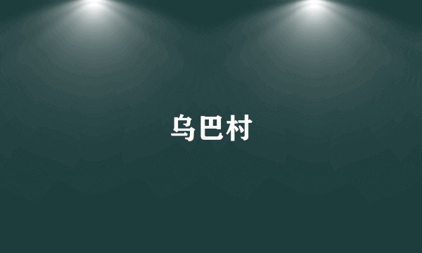乌巴村