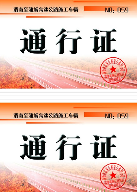 通行证（准许在某一特定区域通行的证件）