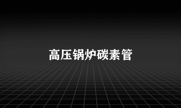 高压锅炉碳素管