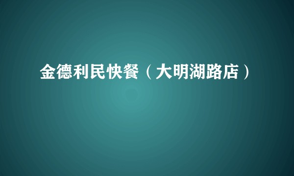金德利民快餐（大明湖路店）