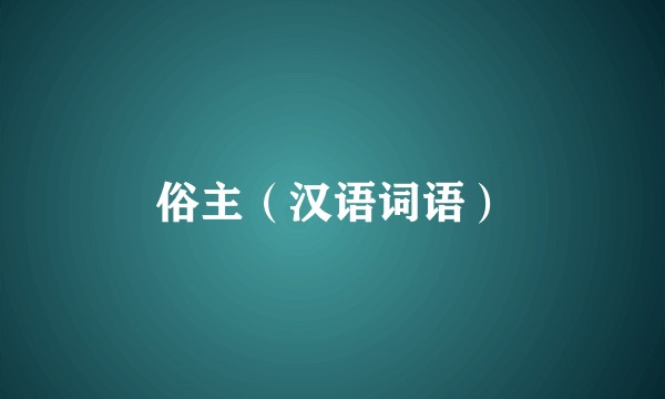 俗主（汉语词语）
