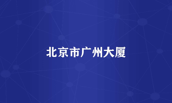 北京市广州大厦
