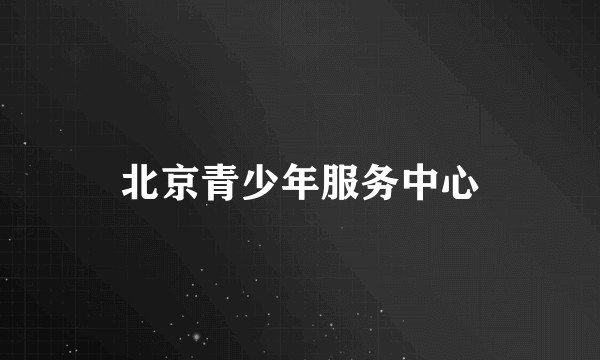 北京青少年服务中心