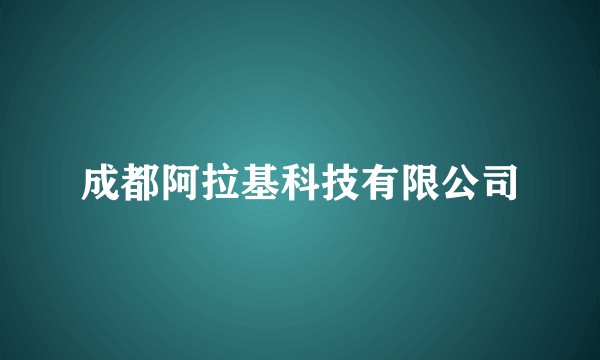 成都阿拉基科技有限公司