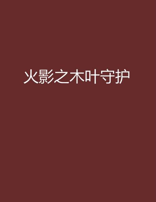 火影之木叶守护