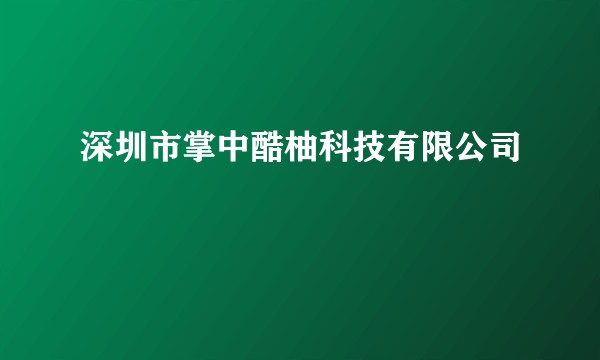 深圳市掌中酷柚科技有限公司