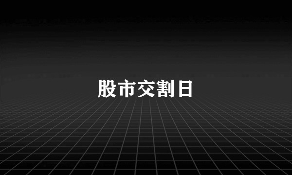 股市交割日