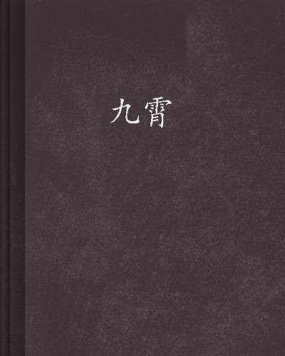 九霄（梦溪石创作的网络小说）