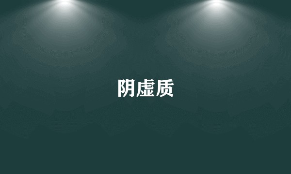 阴虚质