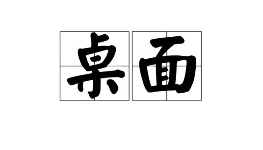 桌面(汉语词语)