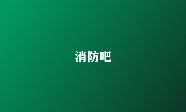消防吧