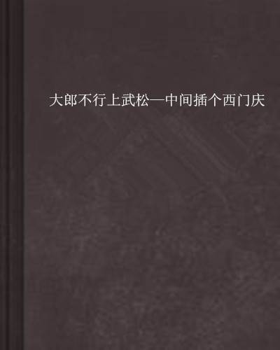 大郎不行上武松—中间插个西门庆