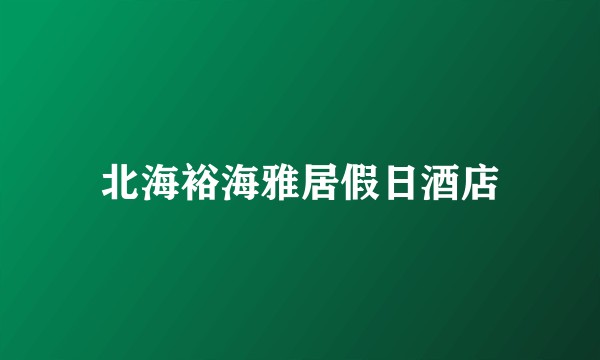 北海裕海雅居假日酒店