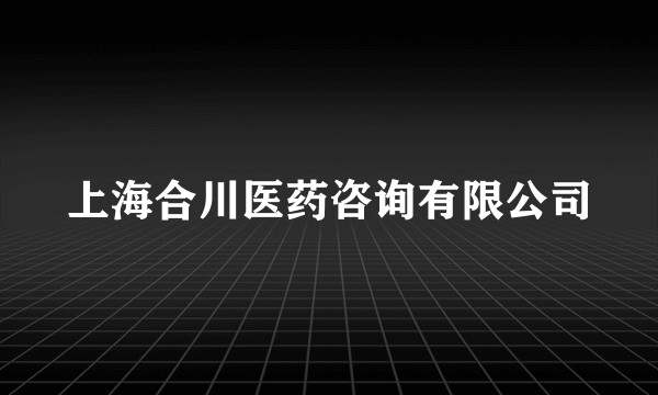 上海合川医药咨询有限公司