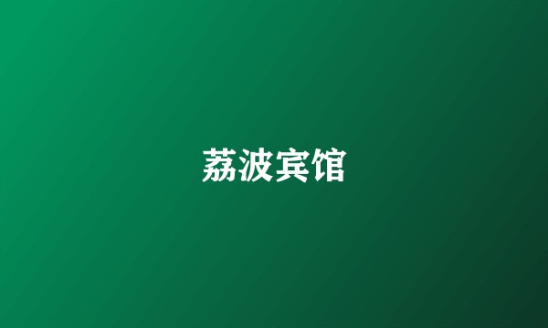 荔波宾馆