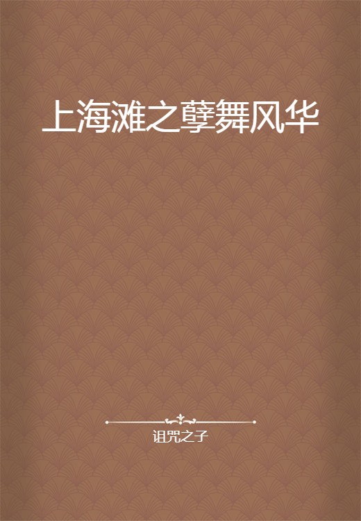 上海滩之孽舞风华