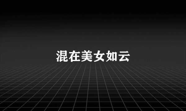 混在美女如云