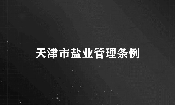 天津市盐业管理条例
