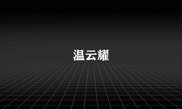 温云耀