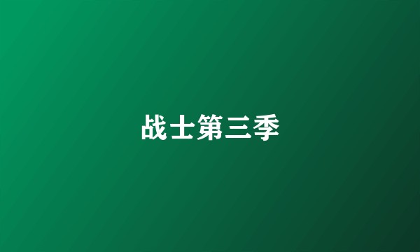 战士第三季