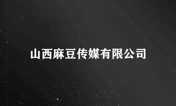 山西麻豆传媒有限公司