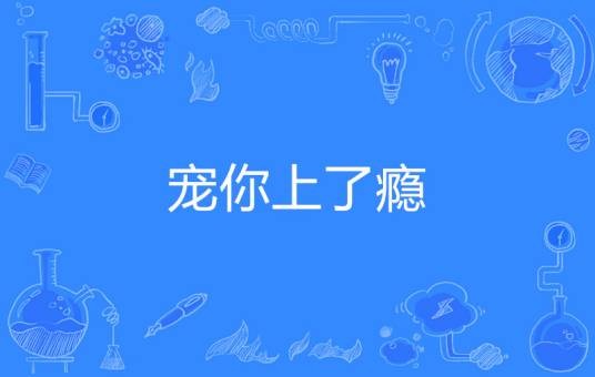 宠你上了瘾
