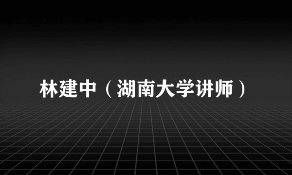 林建中（湖南大学讲师）