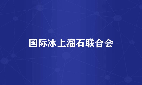 国际冰上溜石联合会