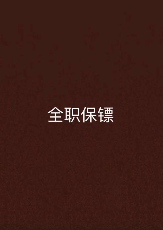 全职保镖（起点小说）
