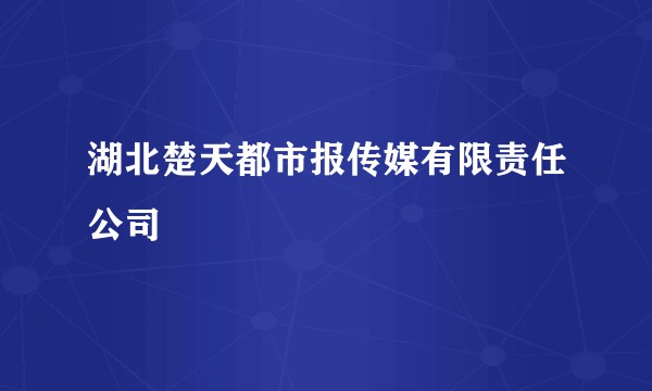 湖北楚天都市报传媒有限责任公司