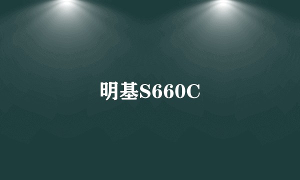 明基S660C