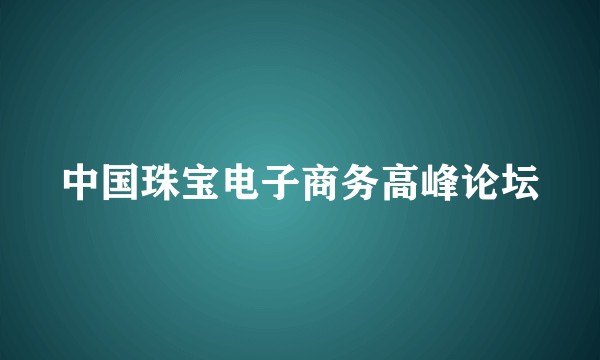 中国珠宝电子商务高峰论坛