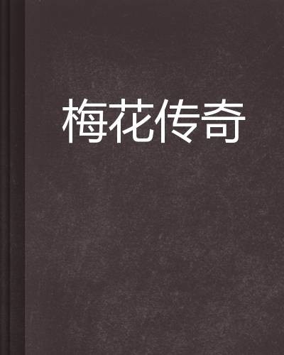 梅花传奇