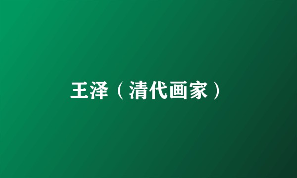 王泽（清代画家）