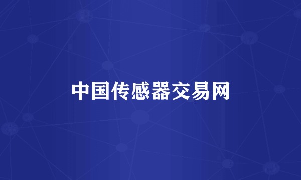 中国传感器交易网