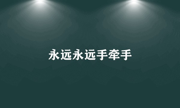 永远永远手牵手