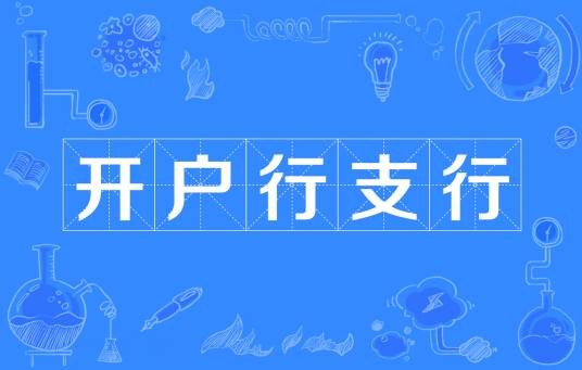 开户行支行