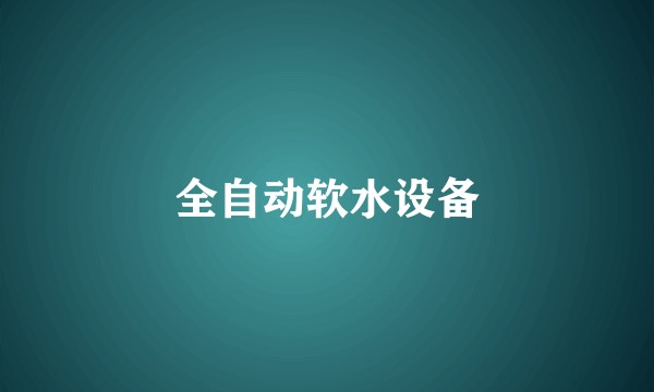 全自动软水设备
