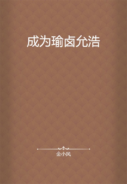 成为瑜卤允浩